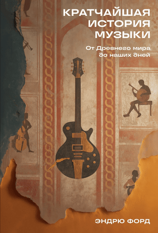 Кратчайшая история музыки. От Древнего мира до наших дней