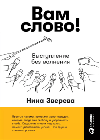 Вам слово! Выступление без волнения