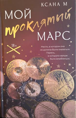 Мой проклятый Марс