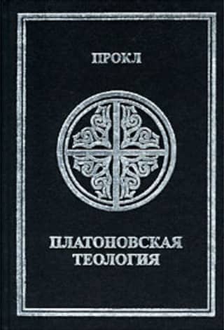 Платоновская теология