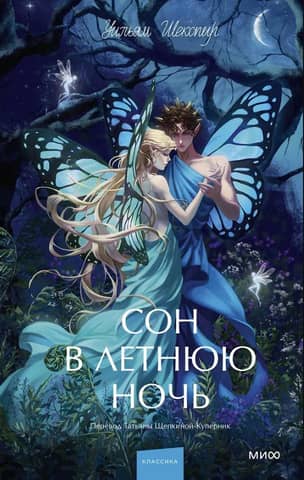 Сон в летнюю ночь
