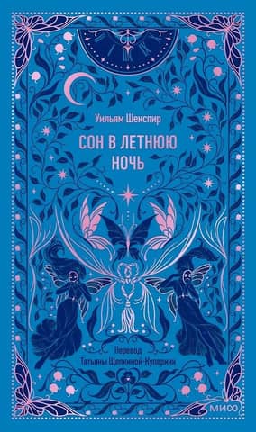 Сон в летнюю ночь