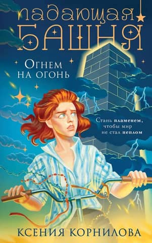 Падающая башня. Огнем на огонь