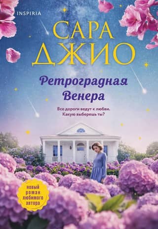 Ретроградная Венера