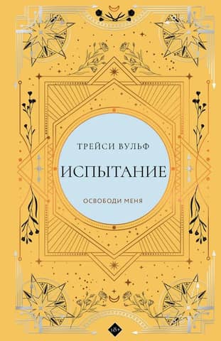 Испытание