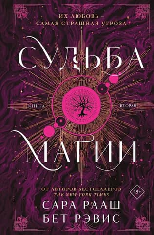 Судьба магии. Книга вторая