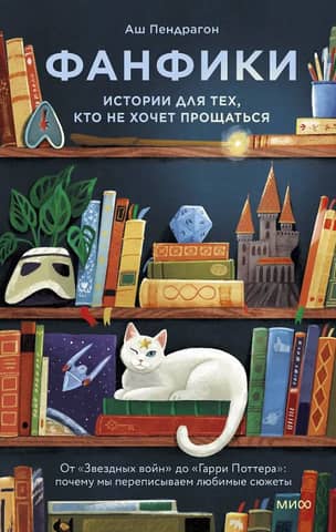 Фанфики: истории для тех, кто не хочет прощаться