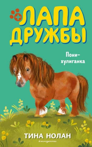 Лапа Дружбы. Пони-хулиганка
