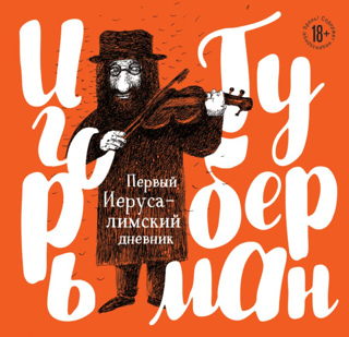 Первый Иерусалимский дневник