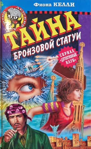Тайна бронзовой статуи