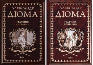 Графиня де Шарни. В 2 томах