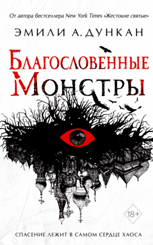 Благословенные Монстры
