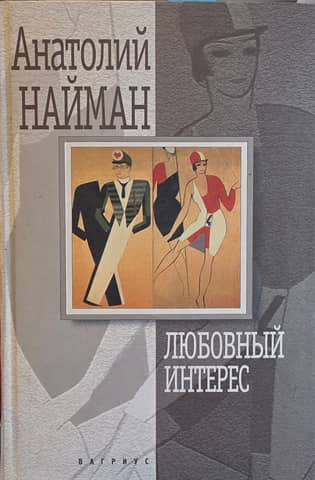 Любовный интерес