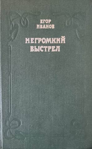 Негромкий выстрел