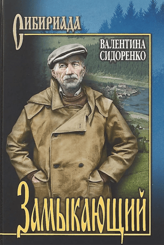 Замыкающий