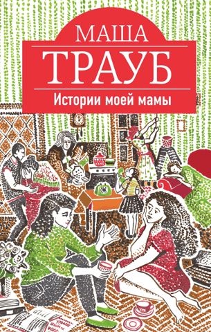 Истории моей мамы