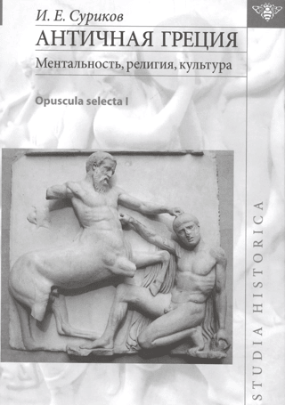 Античная Греция. Ментальность, религия, культура. Opuscula selecta I