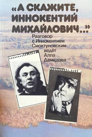 «А скажите, Иннокентий Михайлович...». Разговор с Иннокентием Смоктуновским ведет Алла Демидова