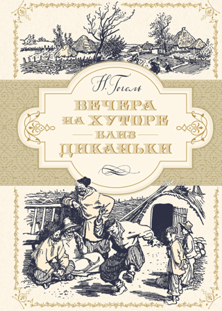 Вечера на хуторе близь Диканьки