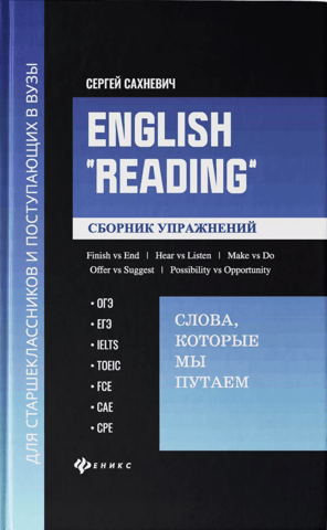 English «Reading». Слова, которые мы путаем. Сборник упражнений