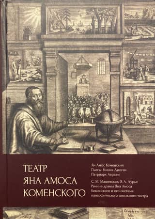 Театр Яна Амоса Коменского