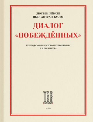 Диалог «Побежденных»