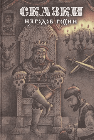 Fairy Tales of the Peoples of Russia. Volume 2