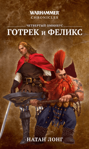 Готрек и Феликс. Четвертый омнибус
