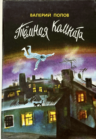 Темная комната