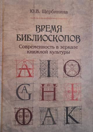 Время библиоскопов. Современность в зеркале книжной культуры