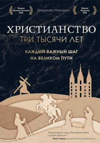 Христианство. Три тысячи лет