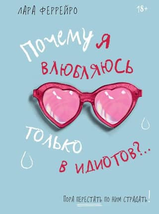 Почему я влюбляюсь только в идиотов?.. Пора перестать по ним страдать!