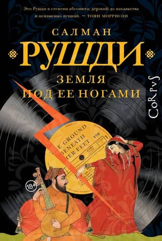 Земля под ее ногами