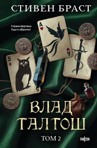 Влад Талтош: Талтош. Феникс. Атира. Том 2
