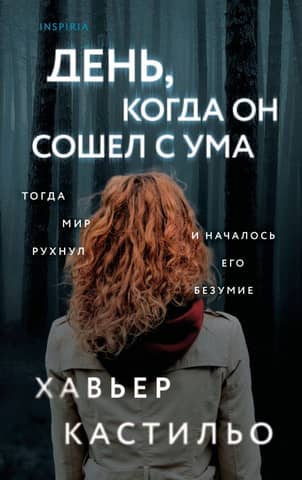 День, когда он сошел с ума