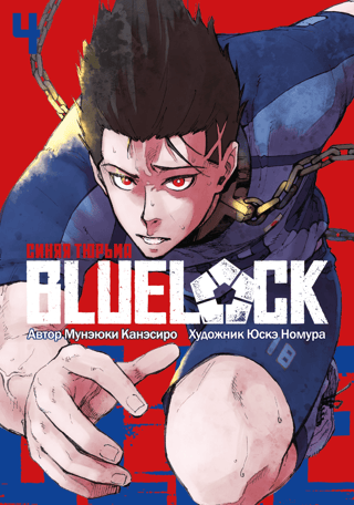 Blue Lock: Book 4