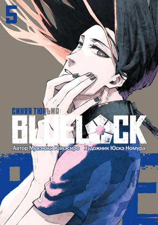 Blue Lock: Book 5