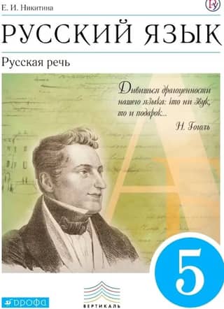 Русский язык. Русская речь. 5 класс