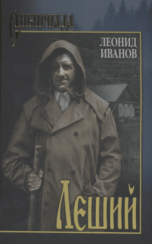 Леший