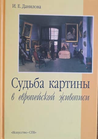 Судьба картины в европейской живописи
