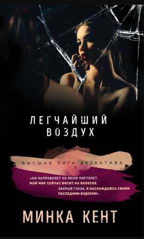 Легчайший воздух