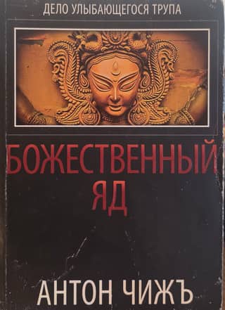 Божественный яд