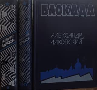 Блокада. В 3 томах