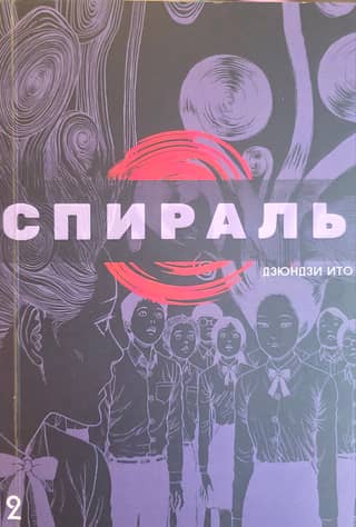 Спираль. Том 2