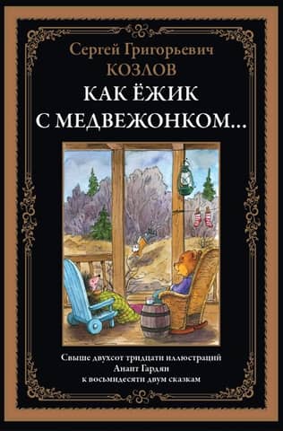 Как Ёжик с медвежонком... Сказки