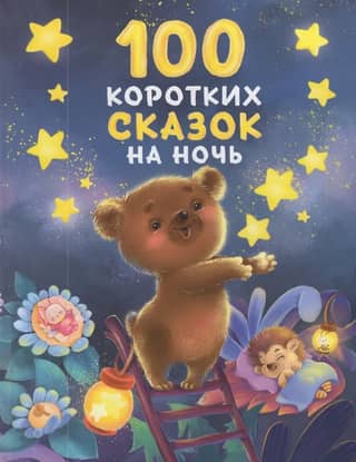 100 Short Bedtime Stories