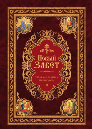 The New Testament with parallel translation in Church Slavonic and Russian