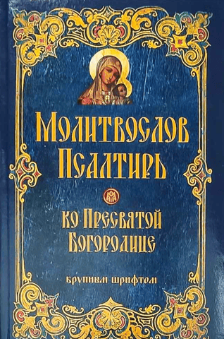 Prayer book and Psalter to the Most Holy Theotokos in large print