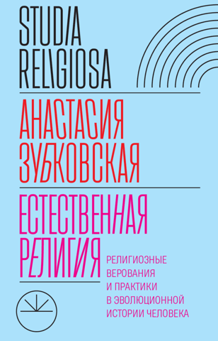 Естественная религия. Религиозные верования и практики в эволюционной истории человека