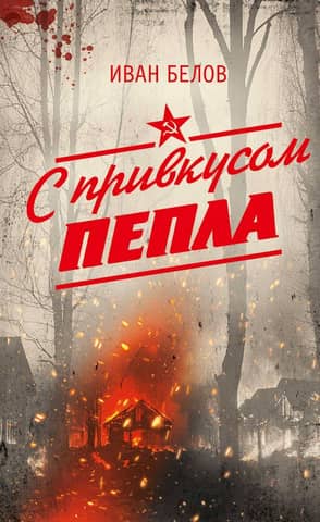 С привкусом пепла